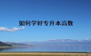 如何學好專升本高數(shù)