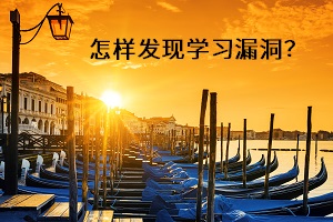 怎樣發(fā)現(xiàn)學(xué)習(xí)漏洞