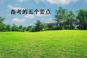 備考的五個要點(diǎn)