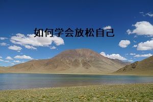 如何學(xué)會(huì)放松自己