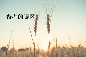 備考的誤區(qū)
