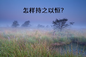 怎樣持之以恒？