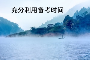 充分利用備考時(shí)間