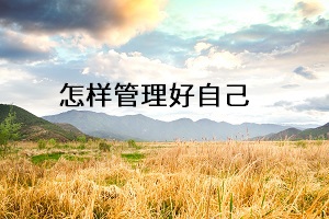 怎樣管理好自己