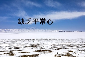 缺乏平常心