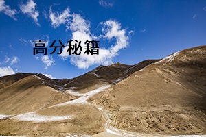 高分秘籍