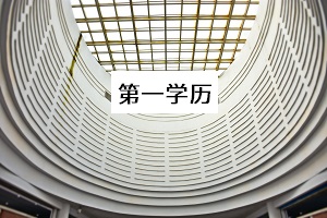 第一學歷