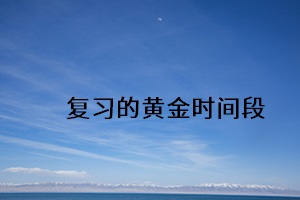 復(fù)習(xí)的黃金時(shí)間段