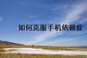如何克服手機依賴癥
