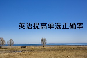 英語提高單選正確率