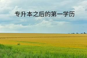 專升本之后的第一學(xué)歷