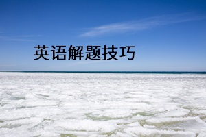 英語解題技巧