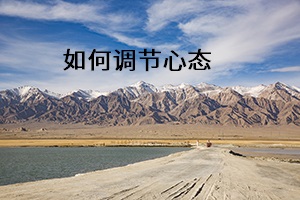 如何調(diào)節(jié)心態(tài)