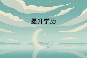 提升學(xué)歷