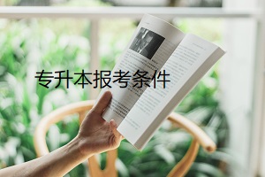 專升本報考條件