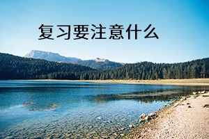 復(fù)習(xí)要注意什么