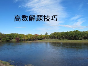 高數(shù)解題技巧
