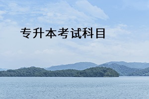 專升本考試科目