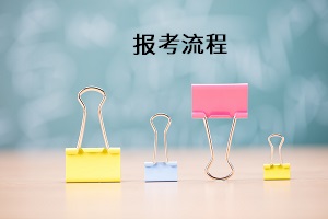 報考流程