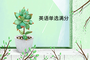 英語單選滿分