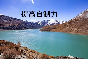 提高自制力