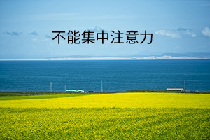 不能集中注意力