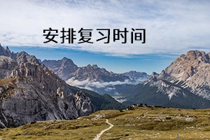 安排復(fù)習(xí)時間