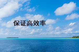 保證高效率