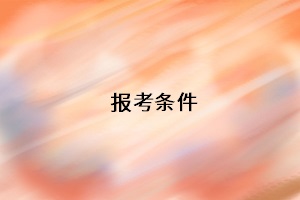 報(bào)考條件