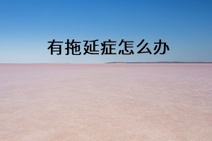 有拖延癥怎么辦