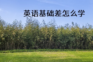 英語基礎(chǔ)差怎么學(xué)