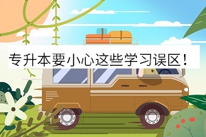 專(zhuān)升本要小心這些學(xué)習(xí)誤區(qū)
