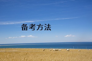 備考方法