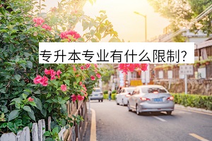 專升本專業(yè)有什么限制？
