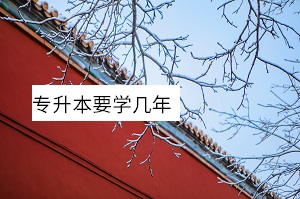專升本要學(xué)幾年