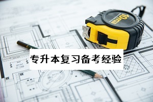 專升本報名官網(wǎng)是什么？今年普通專升本開考的時間是什么時候？