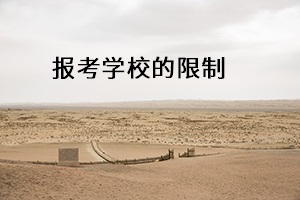 報考學(xué)校的限制