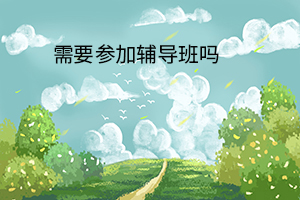 需要參加輔導(dǎo)班嗎