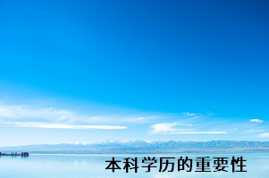 本科學(xué)歷的重要性