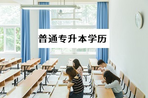 普通專升本考上之后學(xué)歷是本科嗎？第一學(xué)歷是什么？