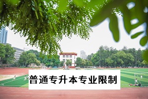普通專升本專業(yè)有什么限制？湖北省各報(bào)考院校有什么專業(yè)報(bào)考限制？