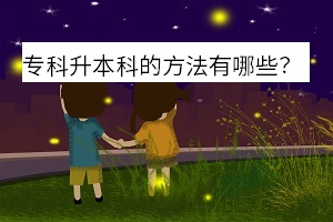 ?？粕究频姆椒ㄓ心男? /><br />

</p>
<p>
	統(tǒng)招專升本，也被稱為全日制專升本，就是在畢業(yè)時參加學校的全日制專升本考試，順利錄取的學生就可以順利進入本科階段繼續(xù)學習了，學制是2年，畢業(yè)時頒發(fā)的是全日制本科文憑。本科學歷與大專學歷相比確實更有優(yōu)勢，所以很多大專生為了有更好的發(fā)展，紛紛選擇升本科。大專升本科的主要途徑就是統(tǒng)招專升本和成人繼續(xù)教育。
</p>
<p>
	<strong>專升本后的優(yōu)勢：</strong>
</p>
<p>
	考研
</p>
<p>
	有了本科學歷，不需學位證，就可以直接報考全國統(tǒng)招研究生了，而?？粕荒茉趯？飘厴I(yè)滿兩年后以同等學歷報考研究生，盡管國家規(guī)定允許?？飘厴I(yè)滿兩年后以同等學歷報考研究生，但許多大學實際上卻不愿招收?？粕?，會在許多方面設(shè)障礙，要求發(fā)表論文，加試專業(yè)課，英語達到什么水平等。另外，在職獲取碩士學位還要有學士學位，如果是?？?，今后若在職獲取碩士學位，是沒有機會的。
</p>
<p>
	<img src=
