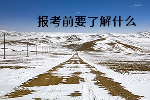 報(bào)考前要了解什么
