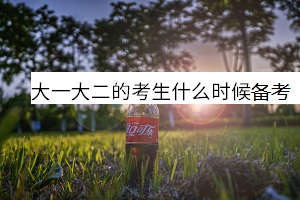 大一大二的考生什么時候備考