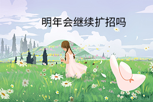 明年會繼續(xù)擴招嗎