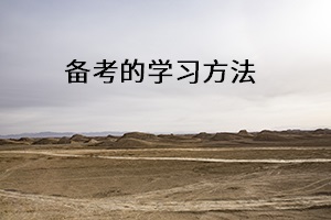備考的學(xué)習(xí)方法