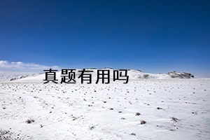 真題有用嗎