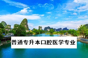 普通專升本口腔醫(yī)學(xué)專業(yè)怎么樣？好不好考？往年錄取情況如何？