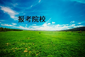 報(bào)考院校