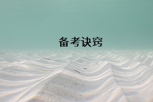 備考訣竅